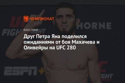Друг Петра Яна поделился ожиданиями от боя Махачева и Оливейры на UFC 280