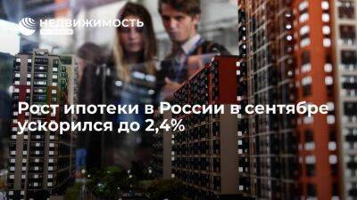ЦБ: рост ипотеки в России в сентябре ускорился до 2,4%