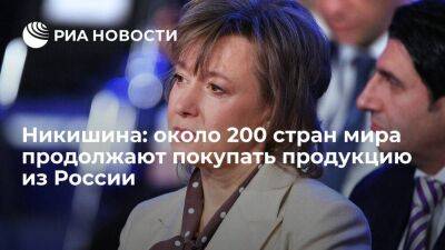 Никишина: около 200 стран мира продолжают покупать продукцию из России