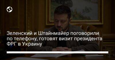 Зеленский и Штайнмайер поговорили по телефону, готовят визит президента ФРГ в Украину