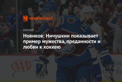 Новиков: Ничушкин показывает пример мужества, преданности и любви к хоккею