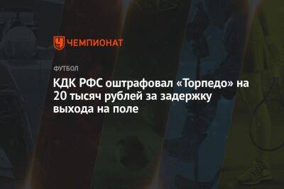 КДК РФС оштрафовал «Торпедо» на 20 тысяч рублей за задержку выхода на поле