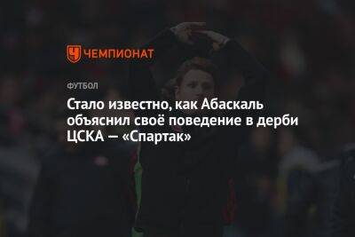 Стало известно, как Абаскаль объяснил своё поведение в дерби ЦСКА — «Спартак»