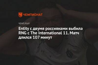Entity с двумя россиянами выбила RNG с The International 11. Матч длился 107 минут