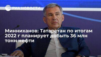 Минниханов: Татарстан по итогам 2022 г планирует добыть 36 млн тонн нефти