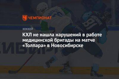 КХЛ не нашла нарушений в работе медицинской бригады на матче «Толпара» в Новосибирске
