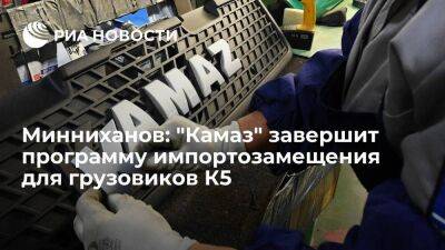 Минниханов: "Камаз" завершит программу импортозамещения для грузовиков К5