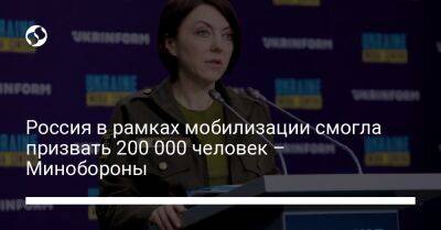 Россия в рамках мобилизации смогла призвать 200 000 человек – Минобороны