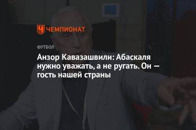 Анзор Кавазашвили: Абаскаля нужно уважать, а не ругать. Он — гость нашей страны