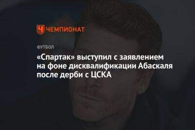 «Спартак» выступил с заявлением на фоне дисквалификации Абаскаля после дерби с ЦСКА