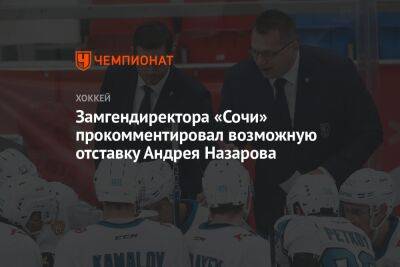 Замгендиректора «Сочи» прокомментировал возможную отставку Андрея Назарова