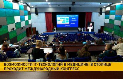 На международном конгрессе в Минске сегодня обсуждают возможности IT-технологий в медицине