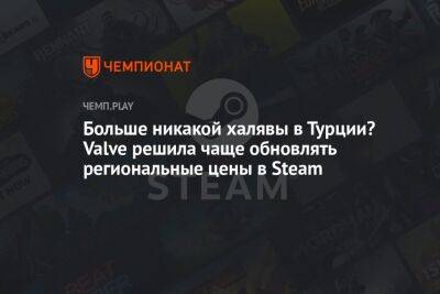 Больше никакой халявы в Турции? Valve решила чаще обновлять региональные цены в Steam