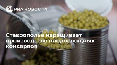 Ставрополье наращивает производство плодоовощных консервов
