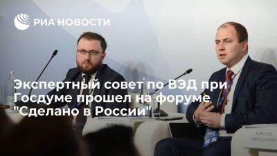 Экспертный совет по ВЭД при Госдуме прошел на форуме "Сделано в России"