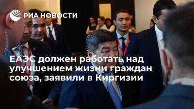 Премьер Киргизии Жапаров: ЕАЭС должен работать над улучшением жизни граждан стран союза