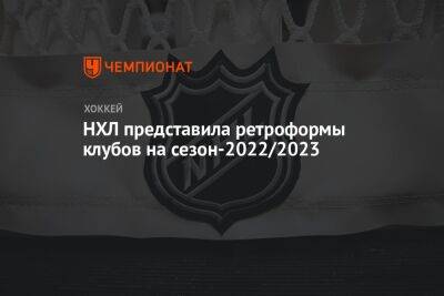 НХЛ представила ретроформы клубов на сезон-2022/2023