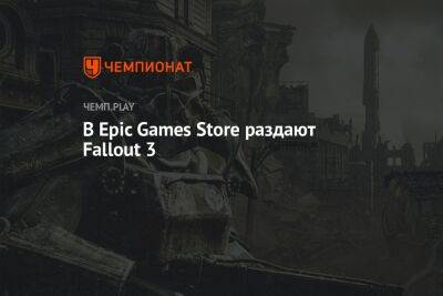 В Epic Games Store раздают Fallout 3