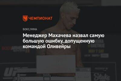 Менеджер Махачева назвал самую большую ошибку, допущенную командой Оливейры