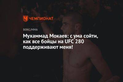 Мухаммад Мокаев: с ума сойти, как все бойцы на UFC 280 поддерживают меня!