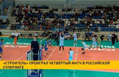 Волейболисты «Строителя» проиграли четвертый подряд матч в российской Суперлиге