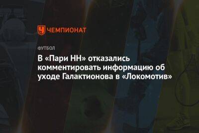 В «Пари НН» отказались комментировать информацию об уходе Галактионова в «Локомотив»