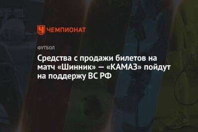 Средства с продажи билетов на матч «Шинник» — «КАМАЗ» пойдут на поддержу ВС РФ