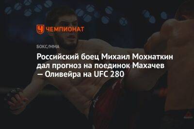 Российский боец Михаил Мохнаткин дал прогноз на поединок Махачев — Оливейра на UFC 280