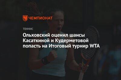 Ольховский оценил шансы Касаткиной и Кудерметовой попасть на Итоговый турнир WTA