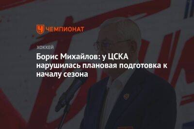 Борис Михайлов: у ЦСКА нарушилась плановая подготовка к началу сезона