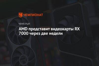 AMD представит видеокарты RX 7000 через две недели