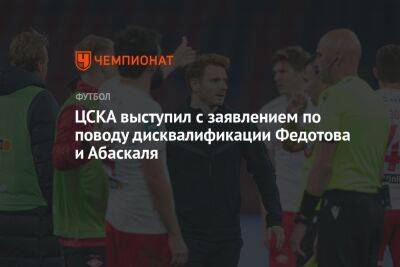 ЦСКА выступил с заявлением по поводу дисквалификации Федотова и Абаскаля