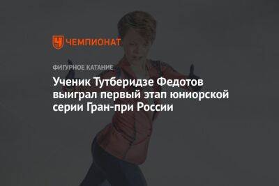 Ученик Тутберидзе Федотов выиграл первый этап юниорской серии Гран-при России