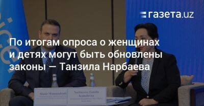 По итогам опроса о женщинах и детях могут быть обновлены законы — Танзила Нарбаева