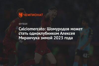 Calciomercato: Шомуродов может стать одноклубником Алексея Миранчука зимой 2023 года