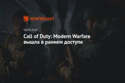 Call of Duty: Modern Warfare вышла в раннем доступе