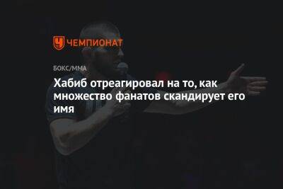 Хабиб Нурмагомедов - Джастин Гэтжи - Люк Рокхолд - Хабиб отреагировал на то, как множество фанатов скандирует его имя - championat.com - Россия