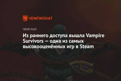 Из раннего доступа вышла Vampire Survivors — одна из самых высокооценённых игр в Steam