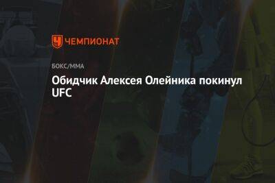 Обидчик Алексея Олейника покинул UFC
