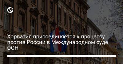 Хорватия присоединяется к процессу против России в Международном суде ООН