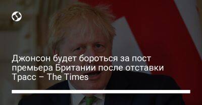 Джонсон будет бороться за пост премьера Британии после отставки Трасс – The Times