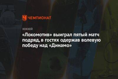 «Локомотив» выиграл пятый матч подряд, в гостях одержав волевую победу над «Динамо»