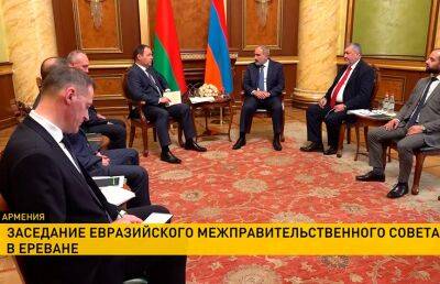 Кооперация, новые рынки сбыта и устранение препятствий торговле: в Ереване проходит заседание Евразийского Межправительственного совета
