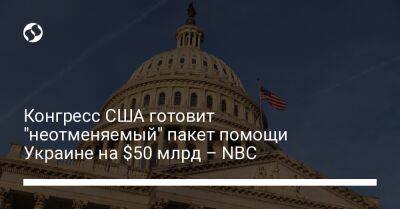 Конгресс США готовит "неотменяемый" пакет помощи Украине на $50 млрд – NBC