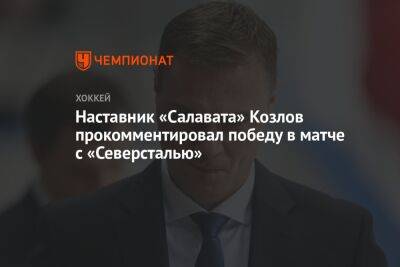 Наставник «Салавата» Козлов прокомментировал победу в матче с «Северсталью»