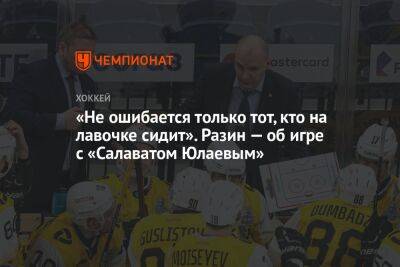 «Не ошибается только тот, кто на лавочке сидит». Разин — об игре с «Салаватом Юлаевым»