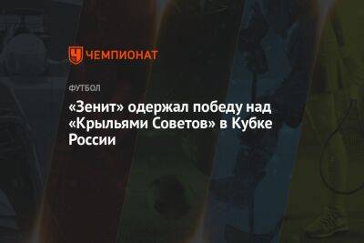 «Зенит» одержал победу над «Крыльями Советов» в Кубке России
