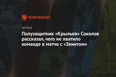 Полузащитник «Крыльев» Соколов рассказал, чего не хватило команде в матче с «Зенитом»