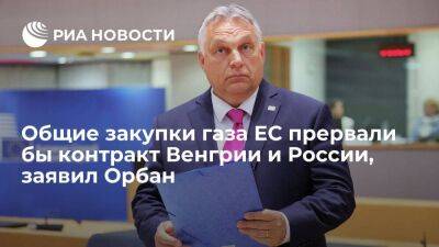 Премьер Венгрии Орбан: совместные закупки газа ЕС прервали бы контракт Будапешта и Москвы