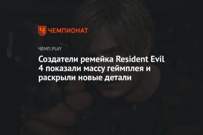 Создатели ремейка Resident Evil 4 показали массу геймплея и раскрыли новые детали